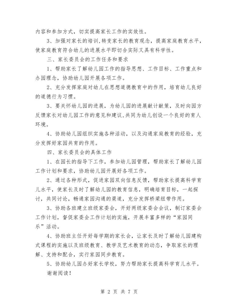 2017年幼儿园家长委员会工作计划范文与2017年幼儿园家长工作计划汇编_第2页