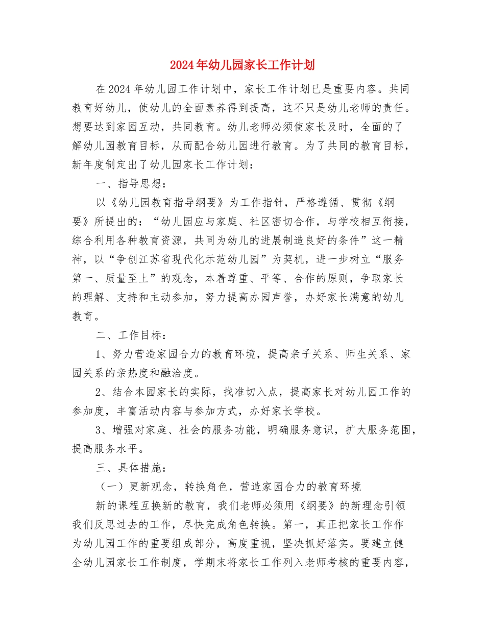 2017年幼儿园家长委员会工作计划范文与2017年幼儿园家长工作计划汇编_第3页