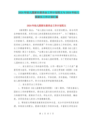 2017年幼儿园家长委员会工作计划范文与2017年幼儿园家长工作计划汇编