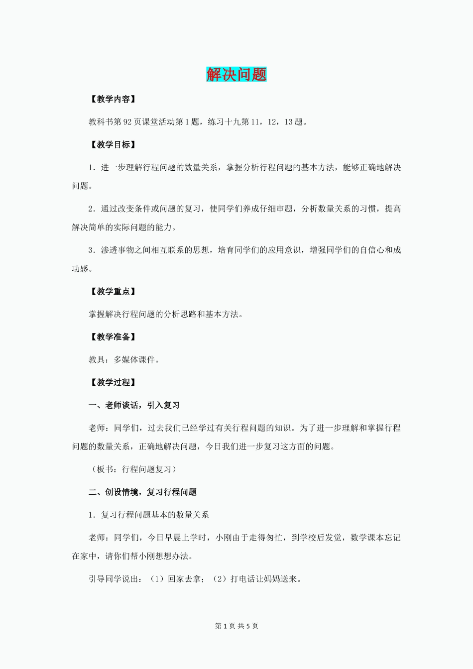 六年级数学下册1.3问题解决教案4新版西师大版_第1页