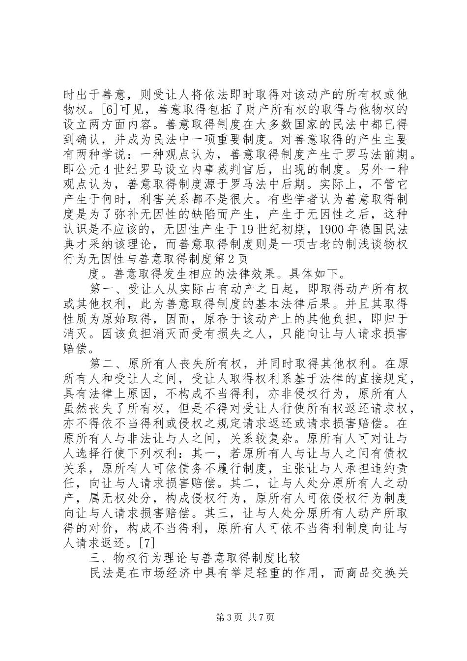 浅谈物权行为无因性与善意取得规章制度_第3页
