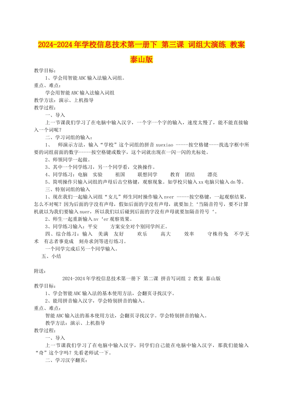 2024-2024年小学信息技术第一册下-第三课-词组大演练-教案-泰山版_第1页