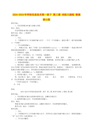 2024-2024年小学信息技术第一册下-第三课-词组大演练-教案-泰山版