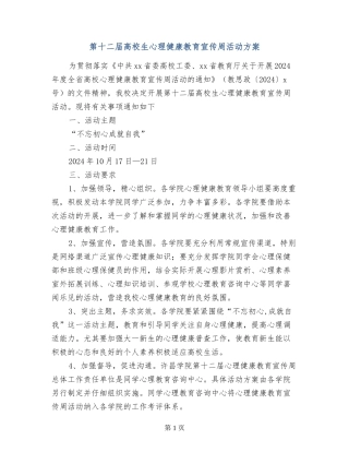 第十二届大学生心理健康教育宣传周活动方案