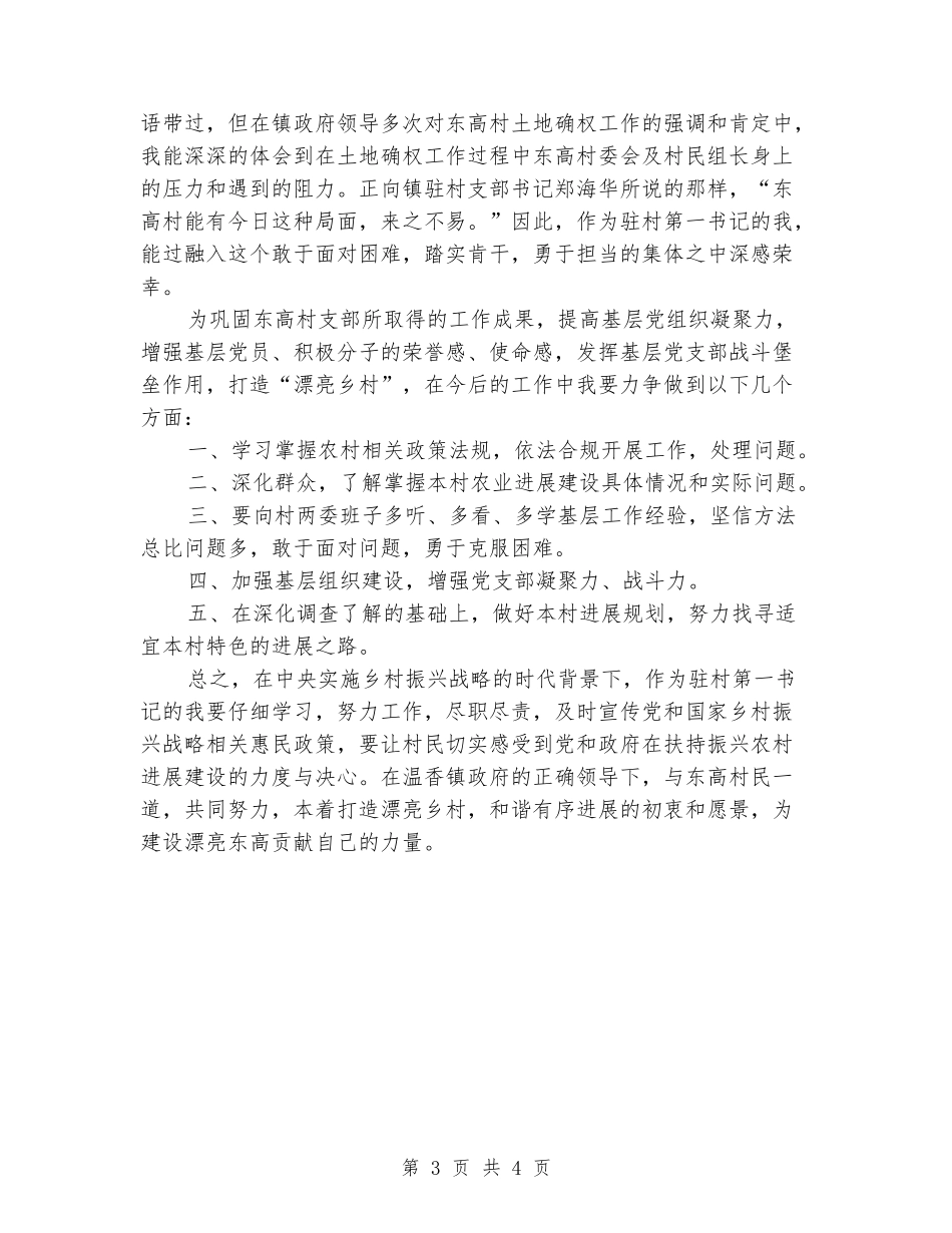 驻村工作心得体会_第3页