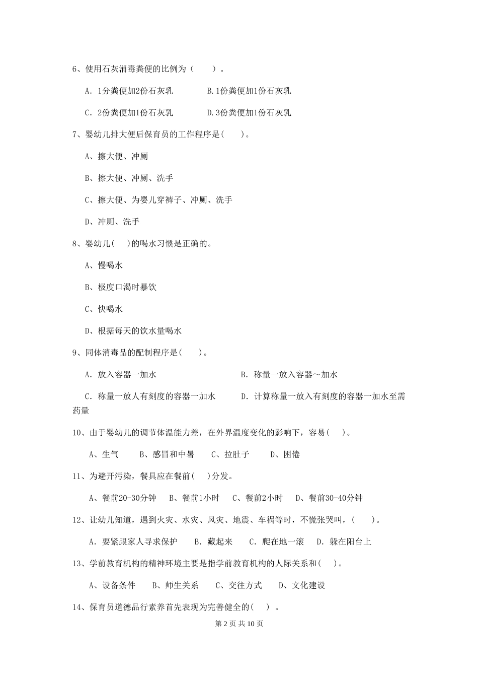 2024版幼儿园保育员四级职业技能考试试题-_第2页