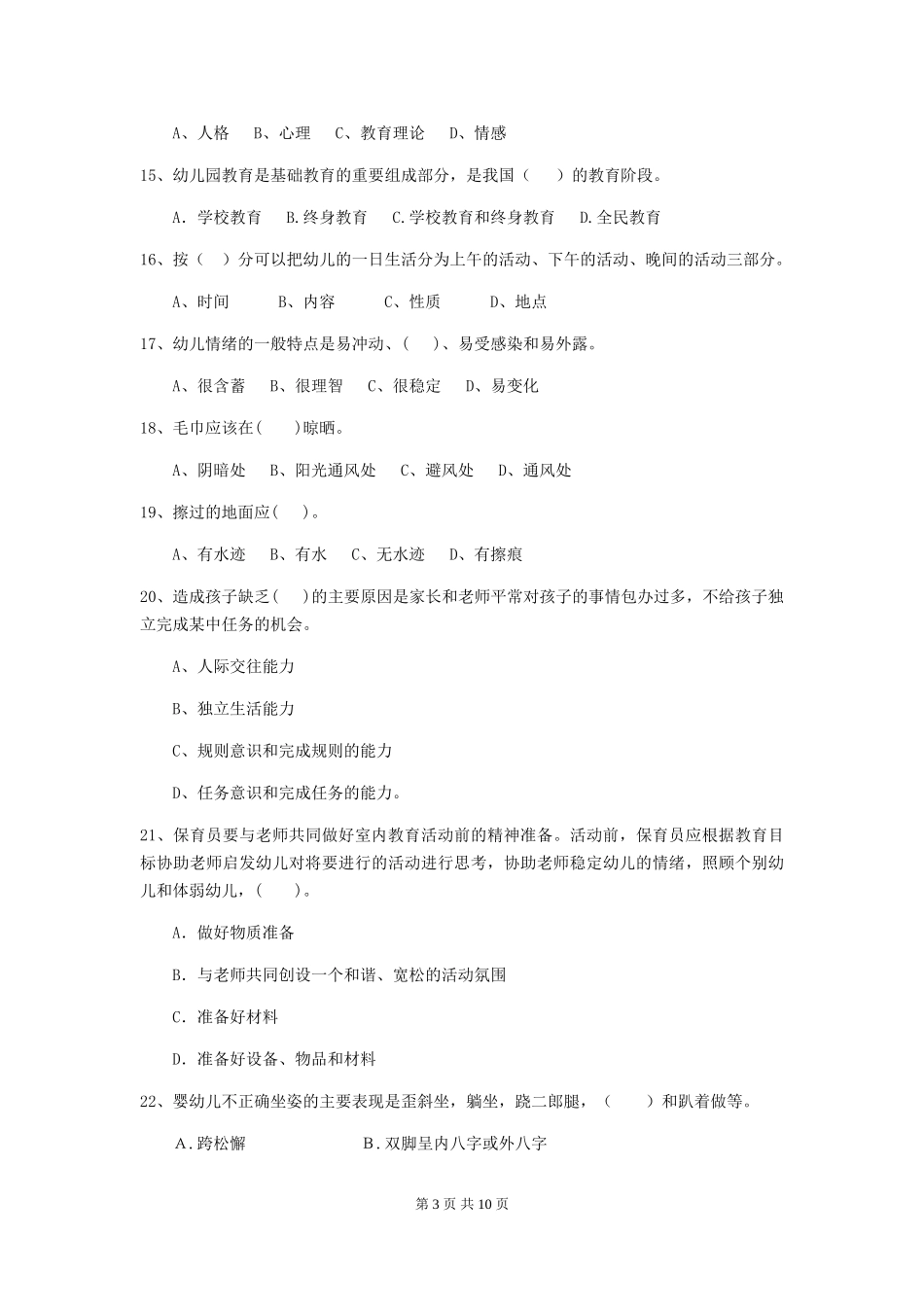 2024版幼儿园保育员四级职业技能考试试题-_第3页