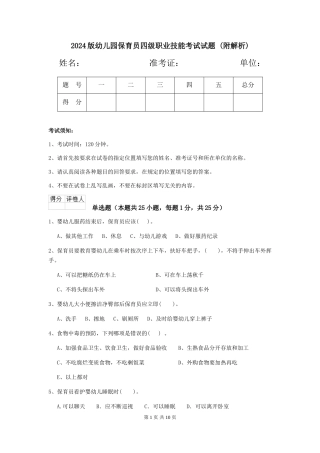 2024版幼儿园保育员四级职业技能考试试题-