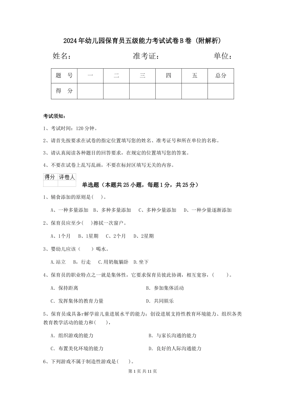 2024年幼儿园保育员五级能力考试试卷B卷-_第1页