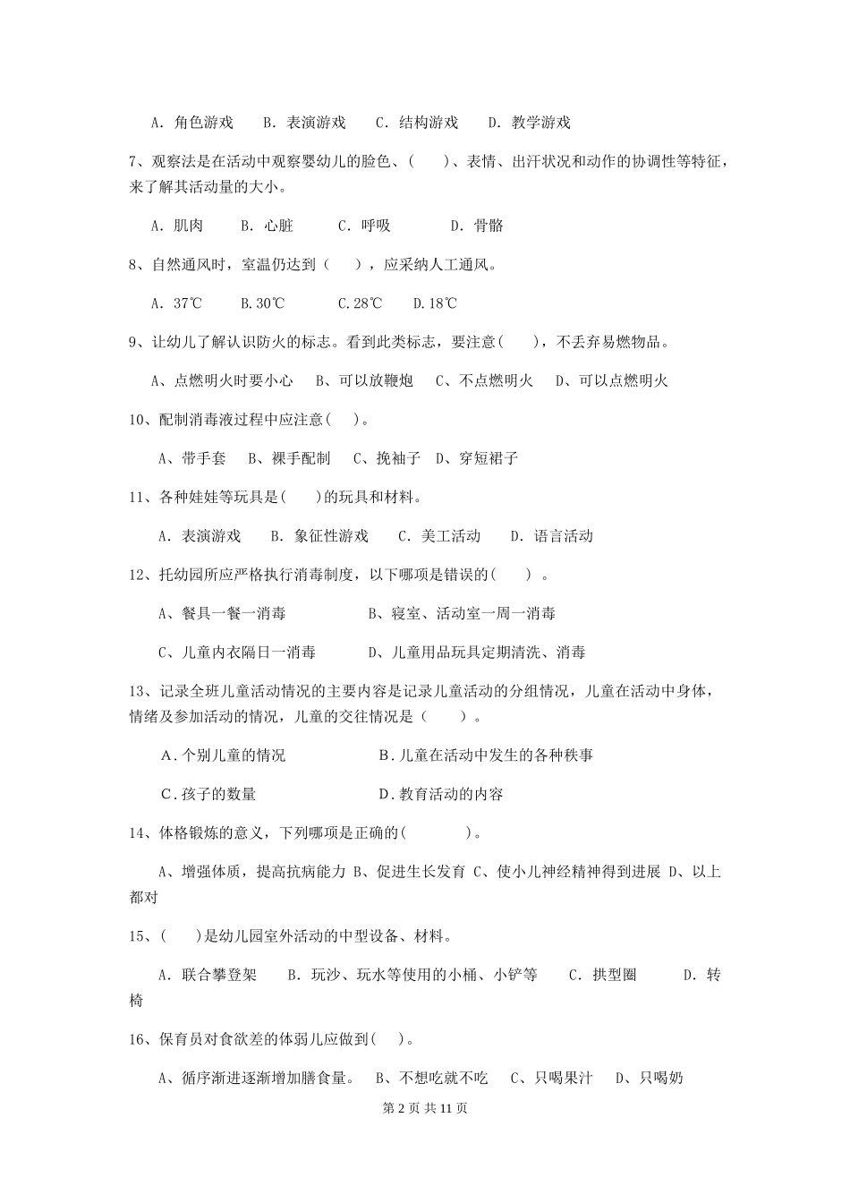 2024年幼儿园保育员五级能力考试试卷B卷-_第2页
