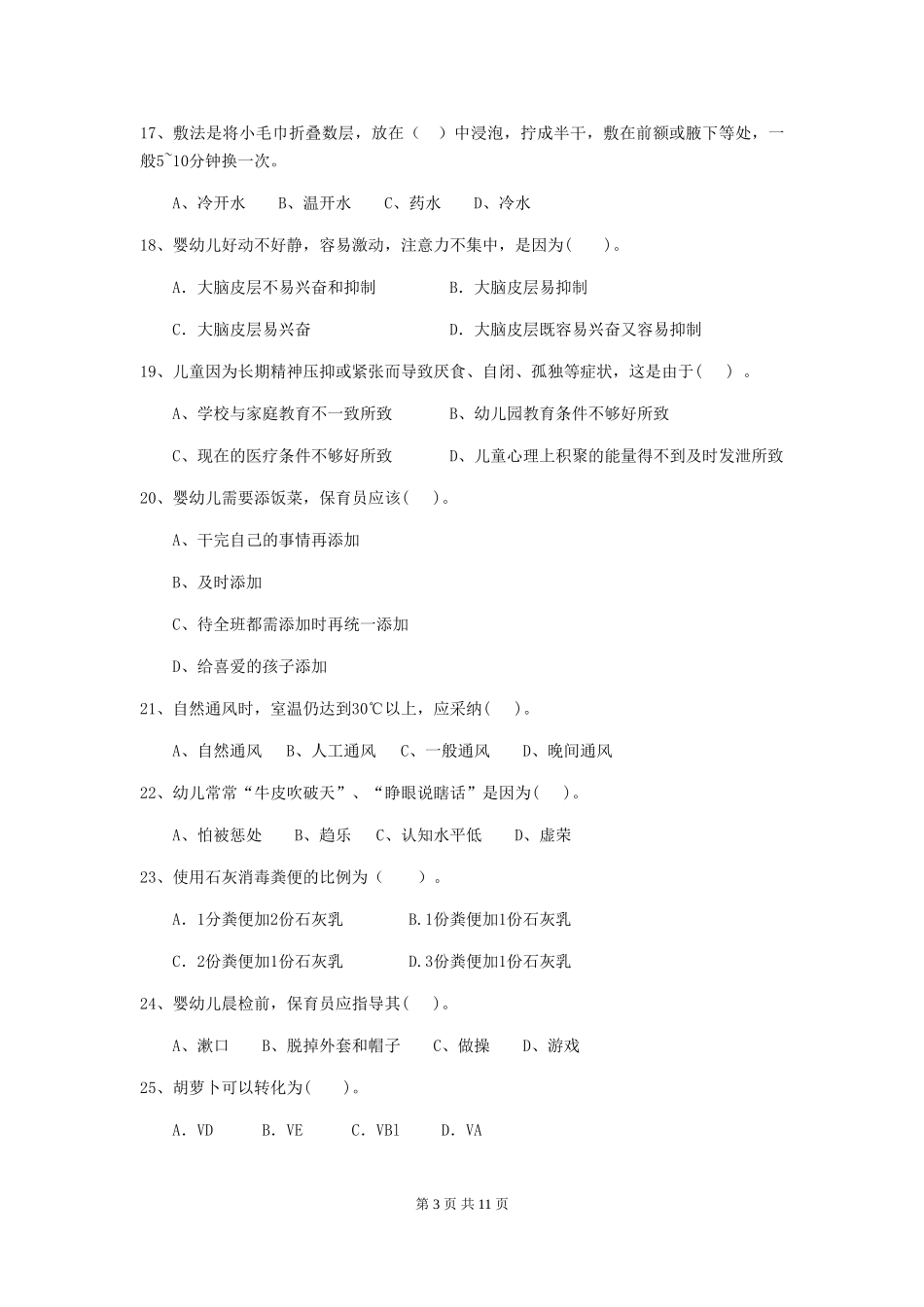 2024年幼儿园保育员五级能力考试试卷B卷-_第3页