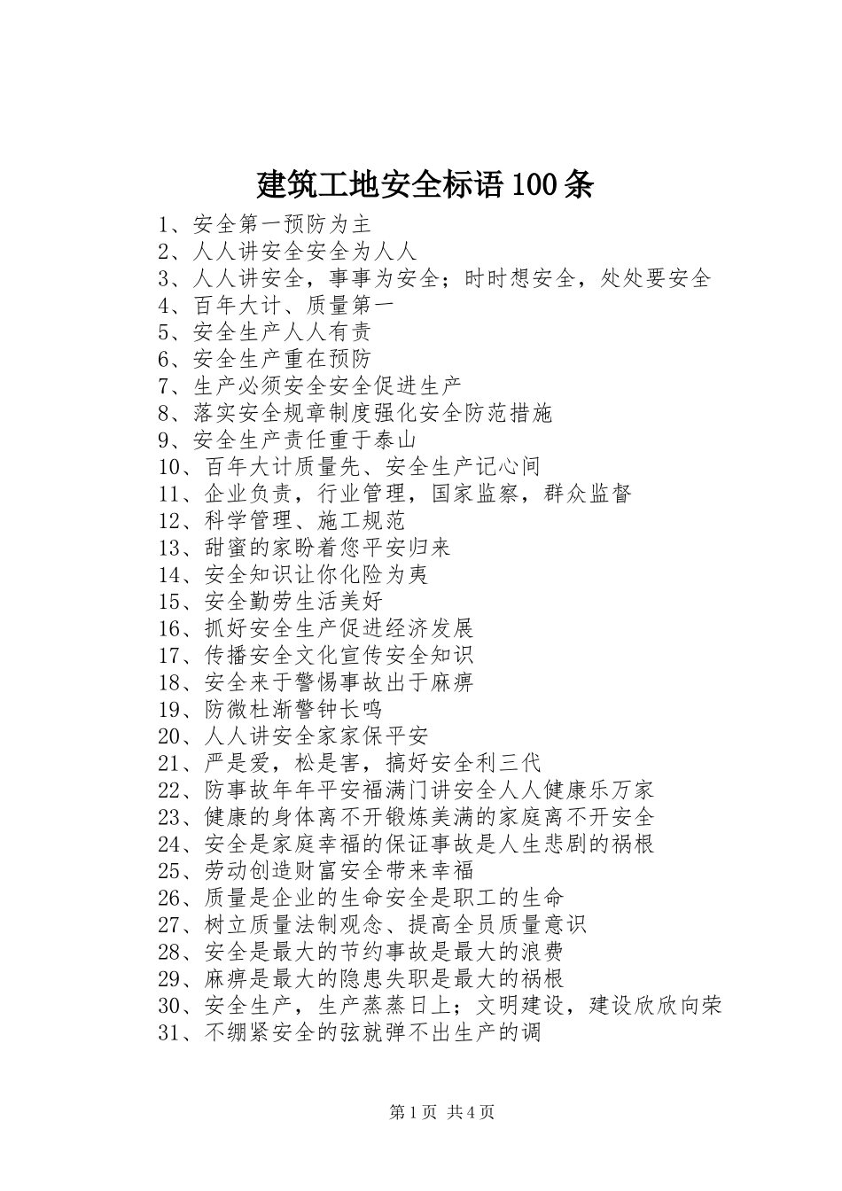 建筑工地安全标语集锦100条_第1页
