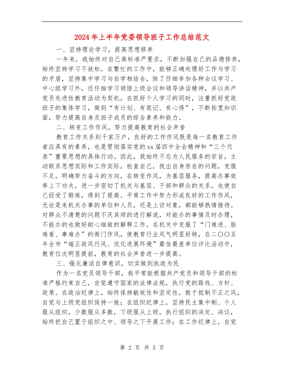 2024年上半年党委领导班子工作总结范文_第2页