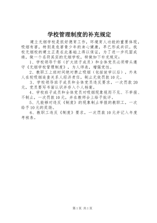 学校管理规章制度的补充规定