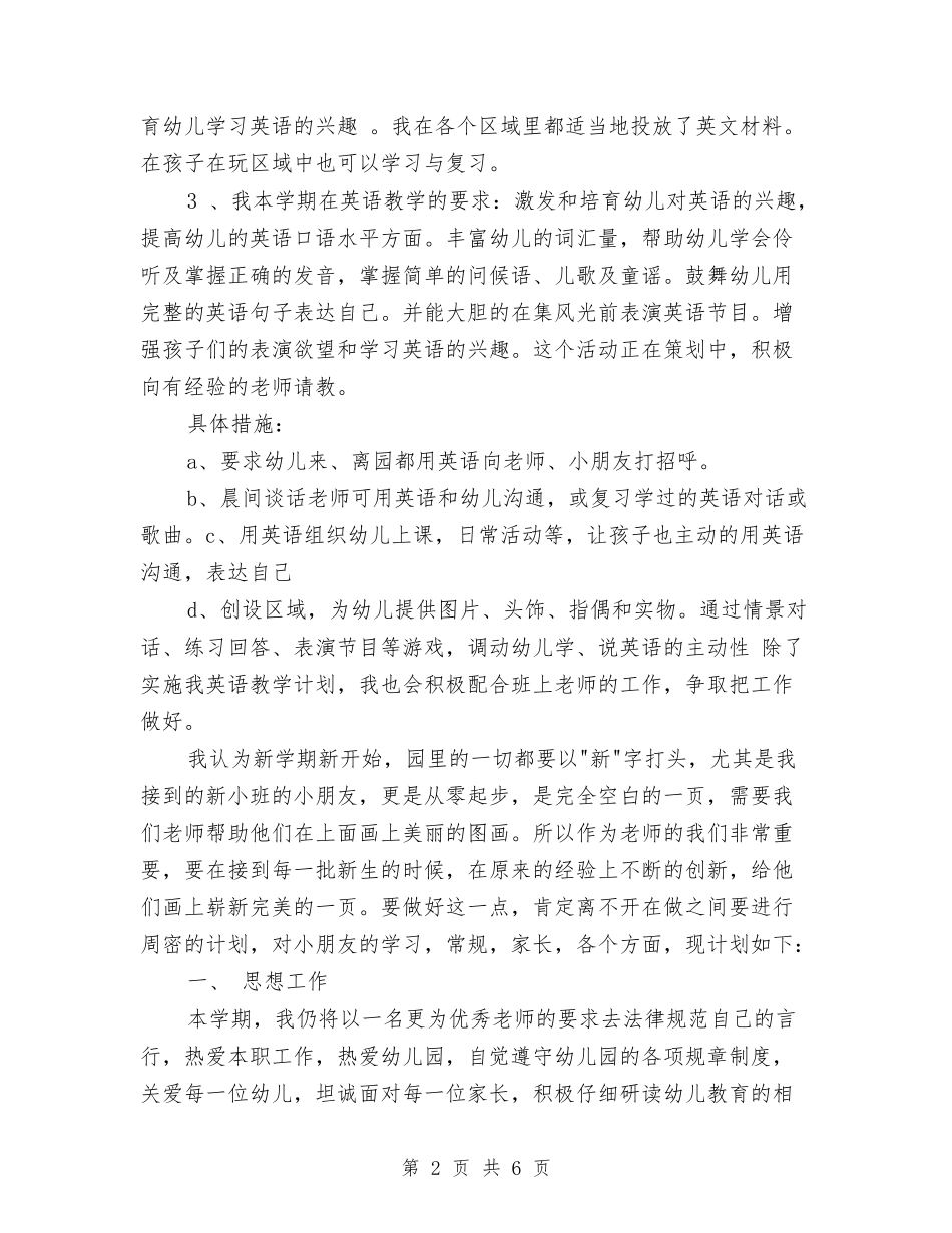 2024-2024学年幼儿英语老师下学期工作计划与2024-2024学年度下学期教师教学工作的总结汇编_第2页