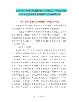 2024-2024学年幼儿英语老师下学期工作计划与2024-2024学年度下学期教师教学工作的总结汇编