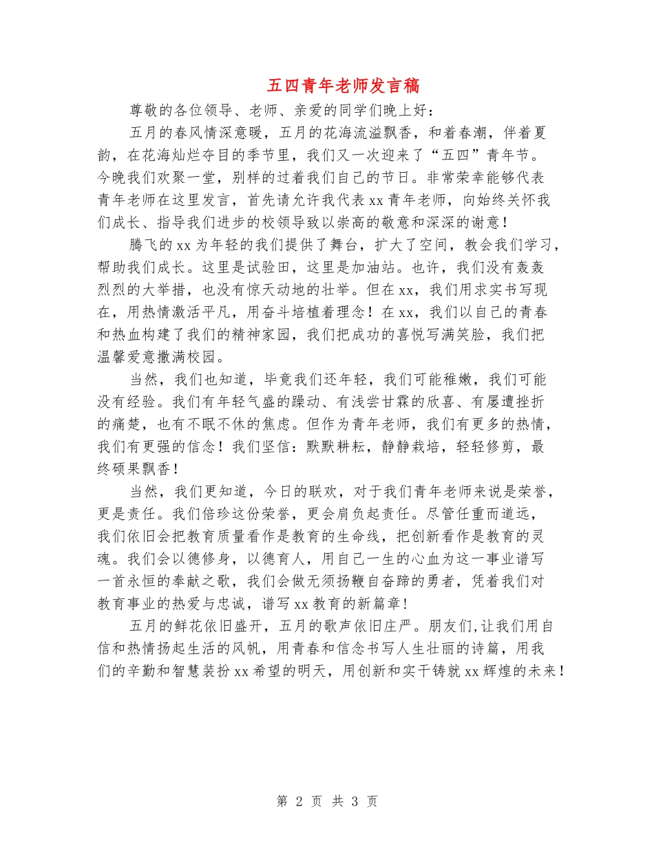 五四青年教师发言稿_第2页