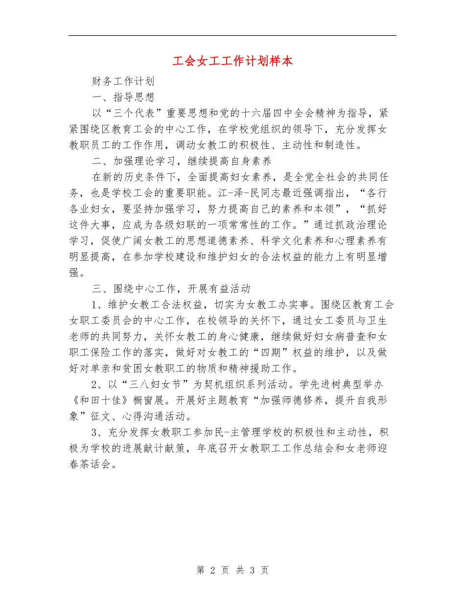 工会女工工作计划样本_第2页