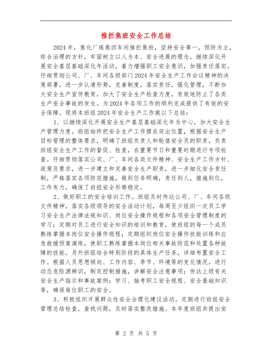 推拦焦班安全工作总结_第2页