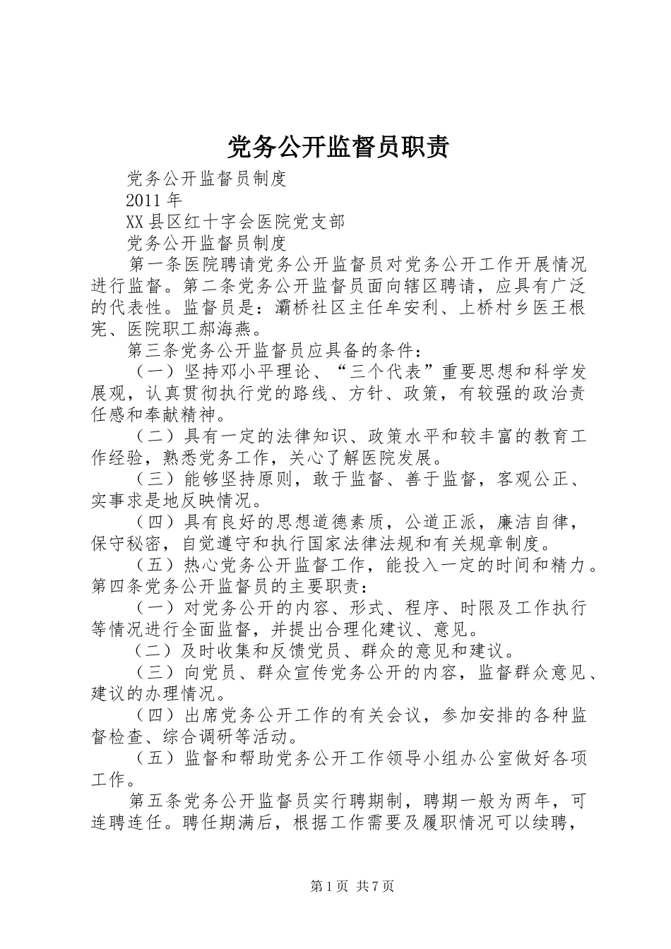 党务公开监督员职责要求_第1页