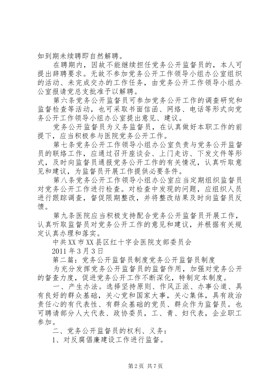 党务公开监督员职责要求_第2页