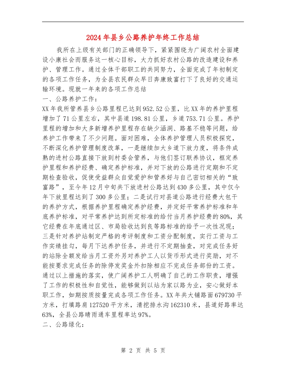 2024年县乡公路养护年终工作总结_第2页