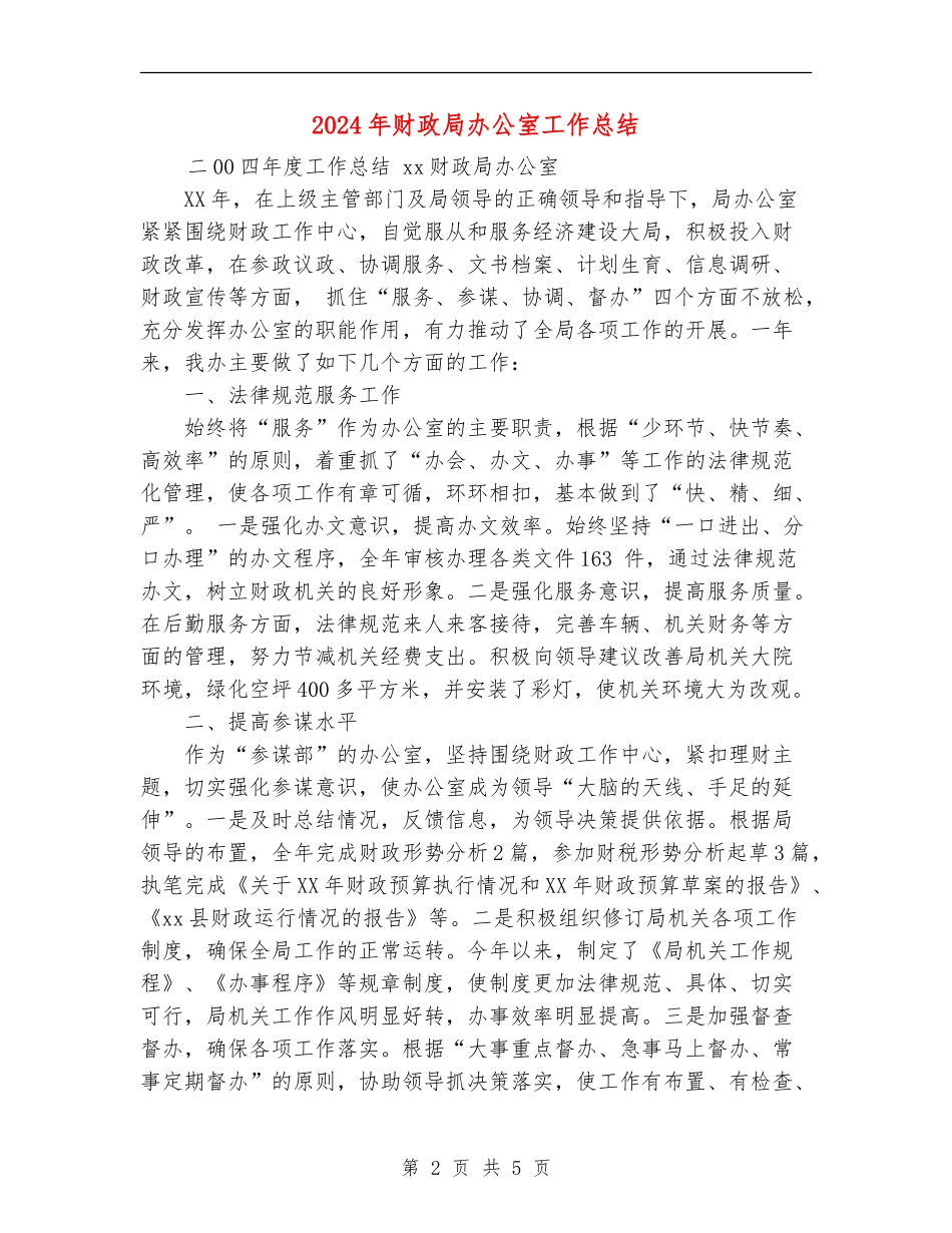 2024年财政局办公室工作总结_第2页