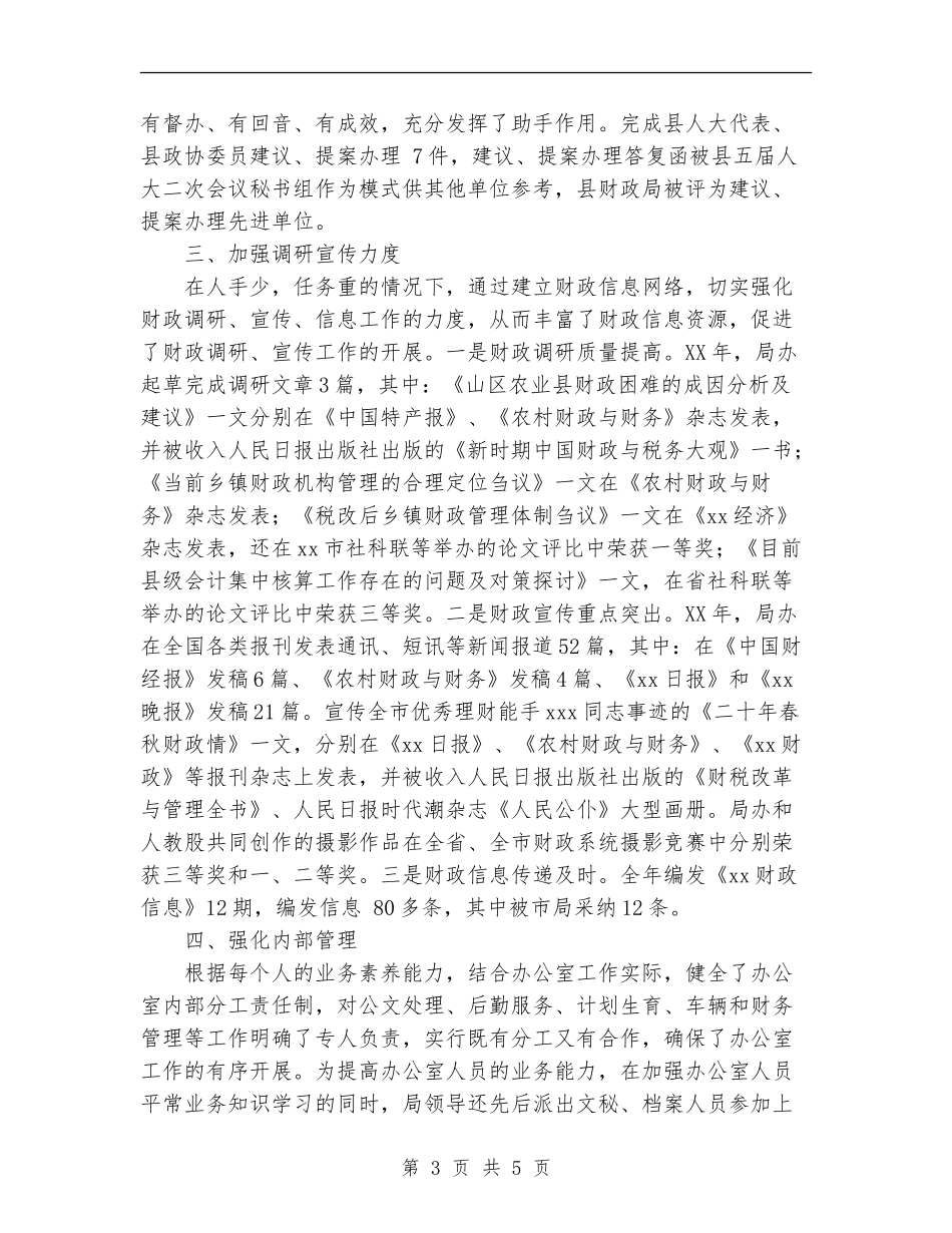 2024年财政局办公室工作总结_第3页