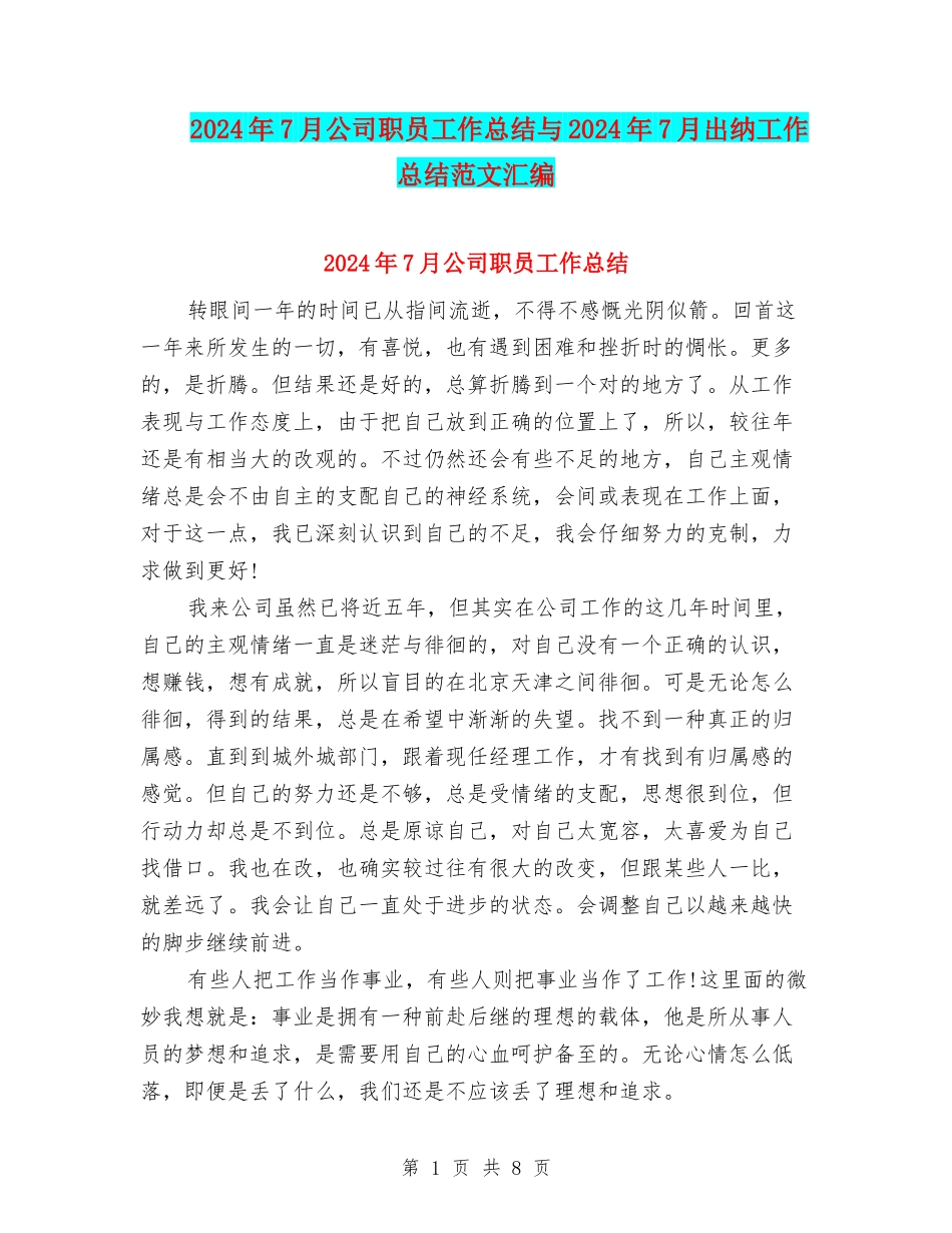 2024年7月公司职员工作总结与2024年7月出纳工作总结范文汇编_第1页