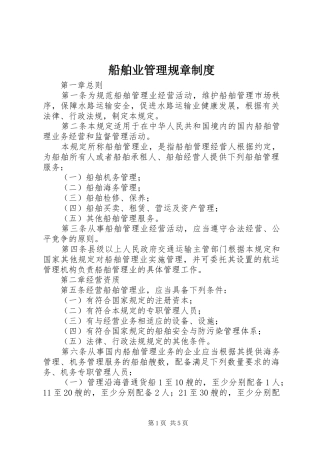船舶业管理规章规章制度