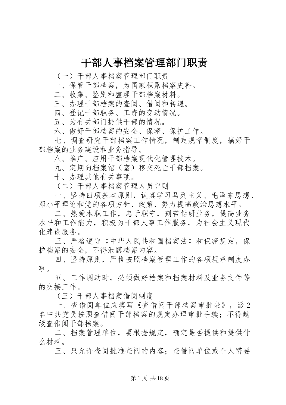 干部人事档案管理部门职责要求_第1页