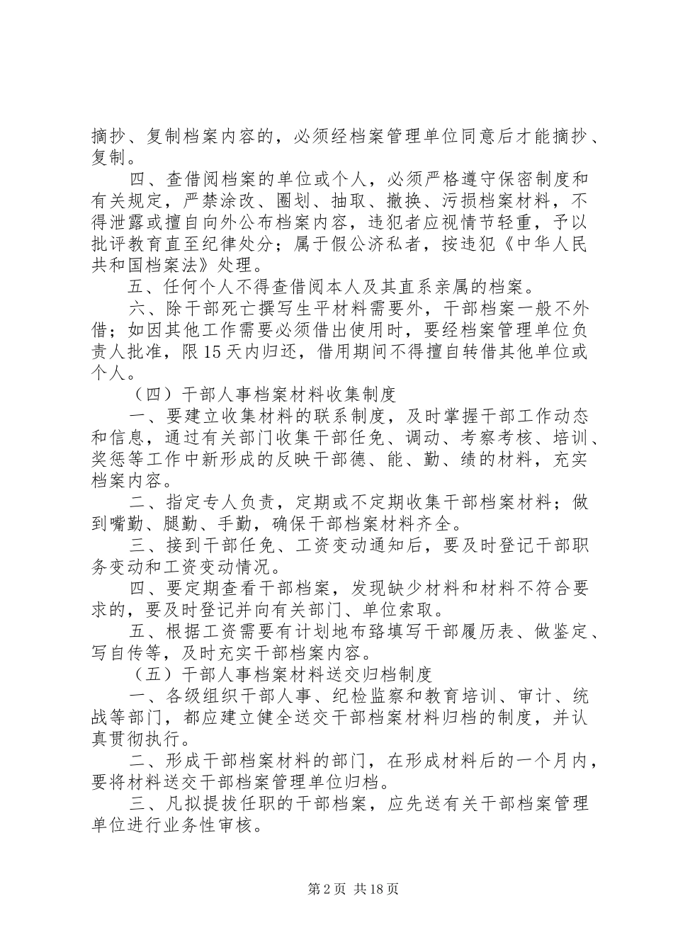 干部人事档案管理部门职责要求_第2页