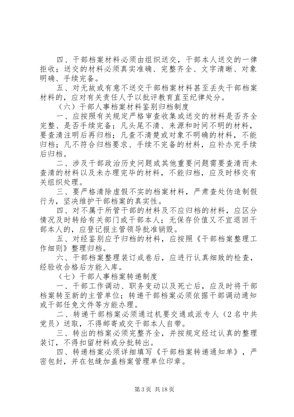 干部人事档案管理部门职责要求_第3页