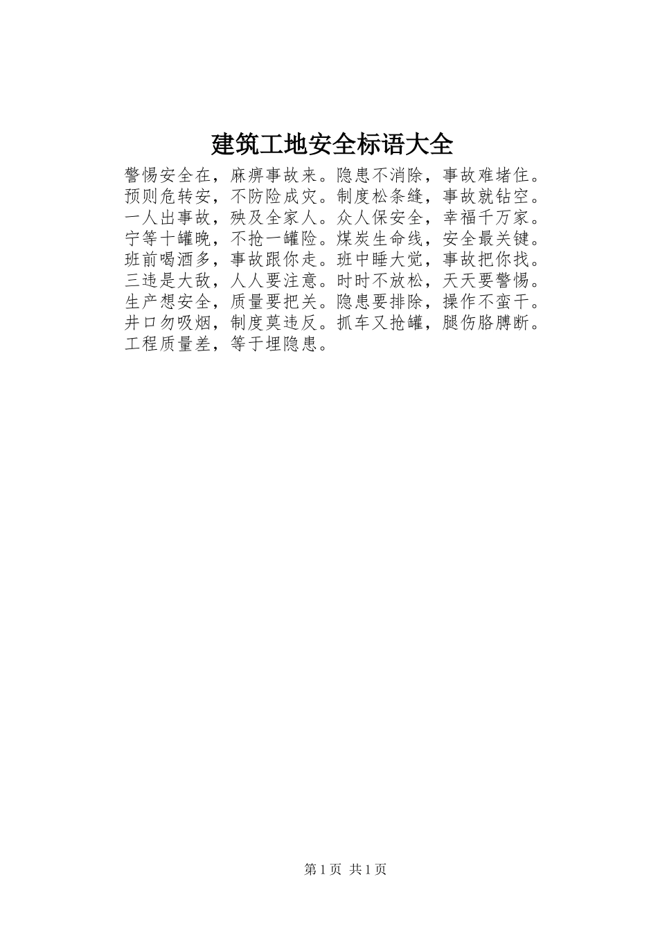 建筑工地安全标语 (2)_第1页