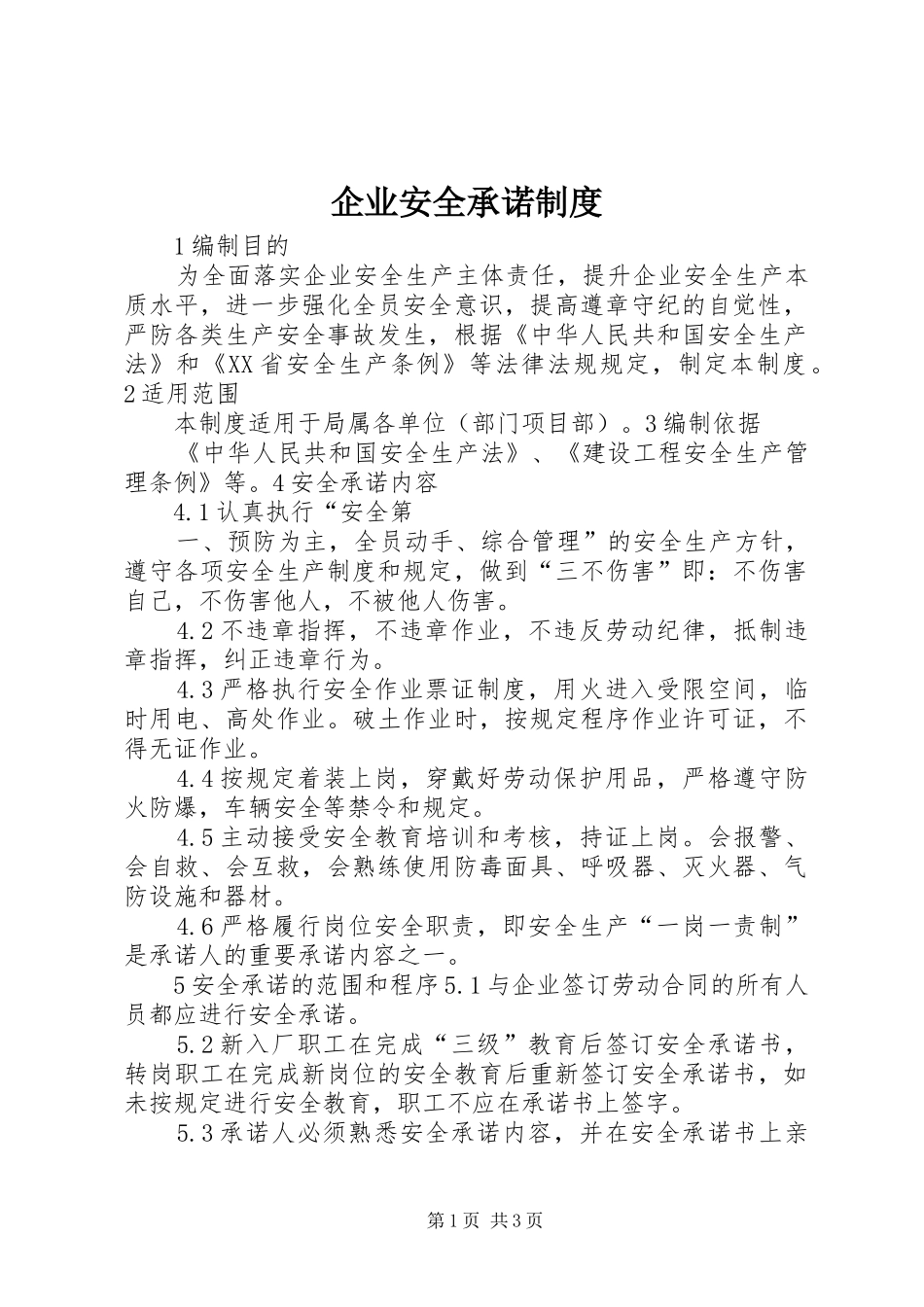 企业安全承诺规章制度_第1页