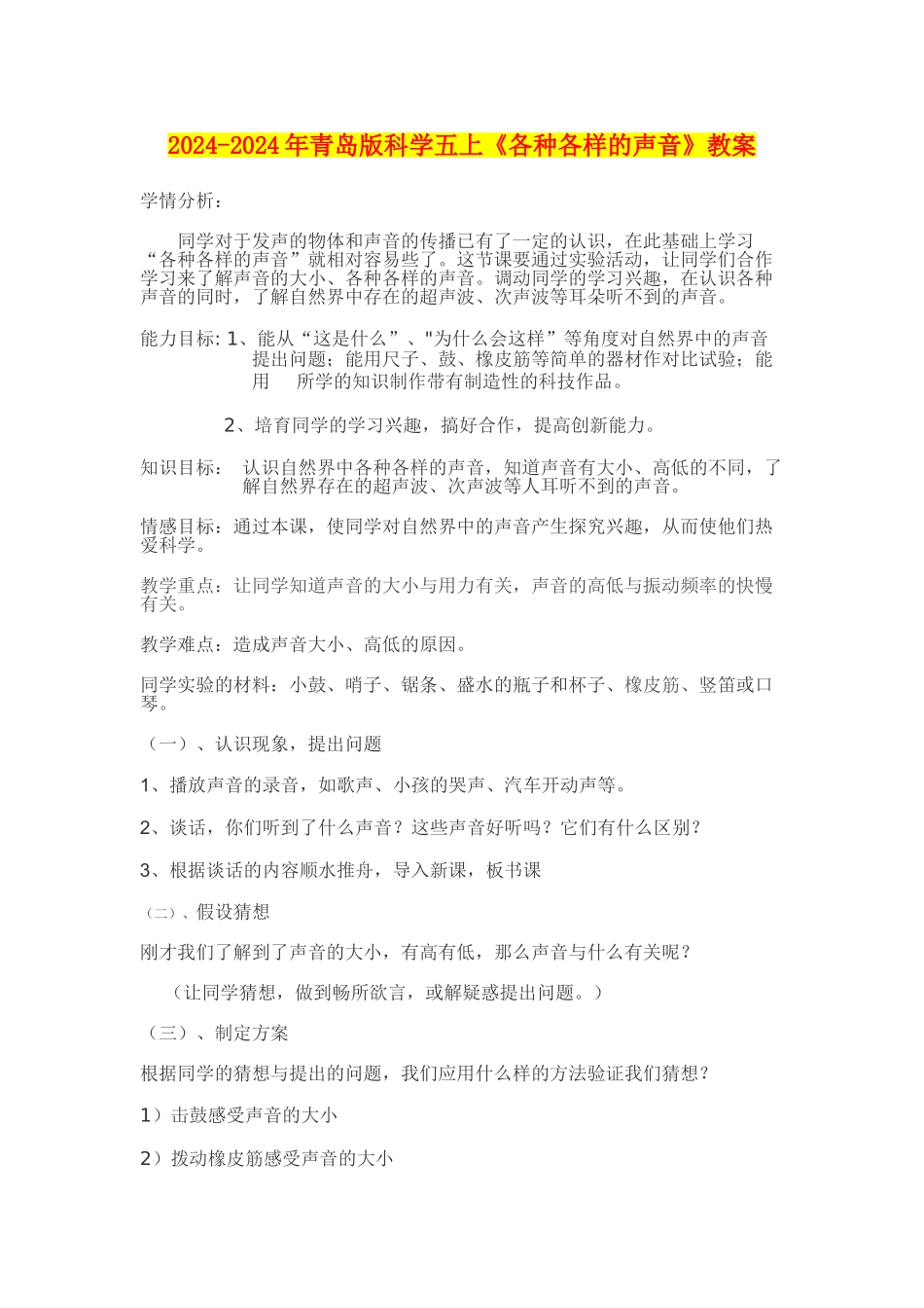2024-2024年青岛版科学五上《各种各样的声音》教案_第1页