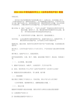 2024-2024年青岛版科学五上《各种各样的声音》教案