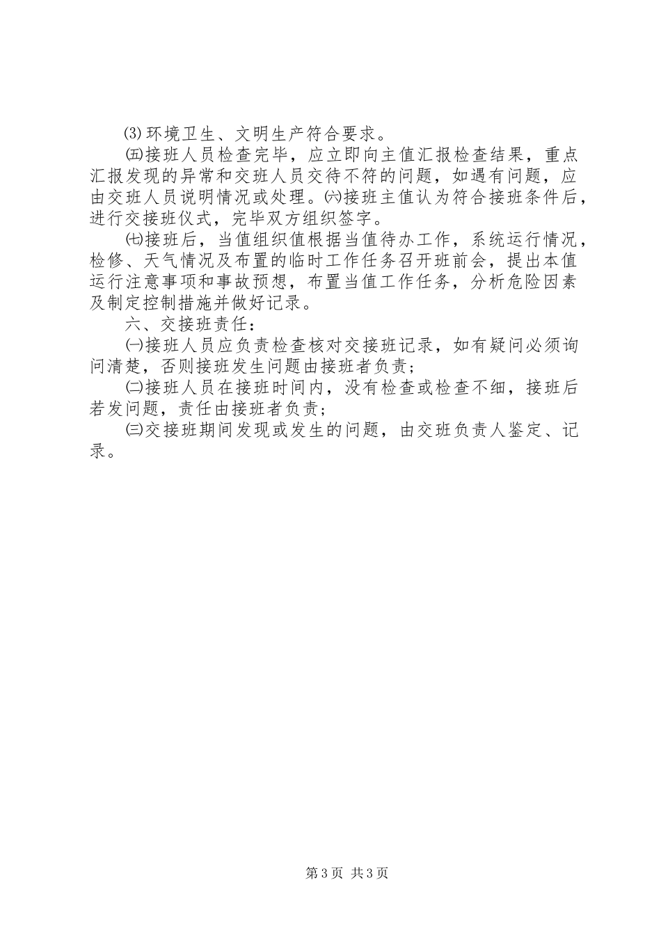 变电站管理规章制度汇编交接班规章制度_第3页