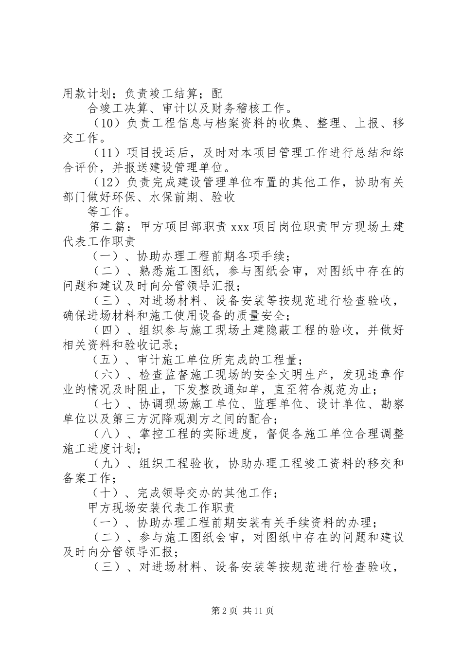甲方项目部职责要求大全_第2页
