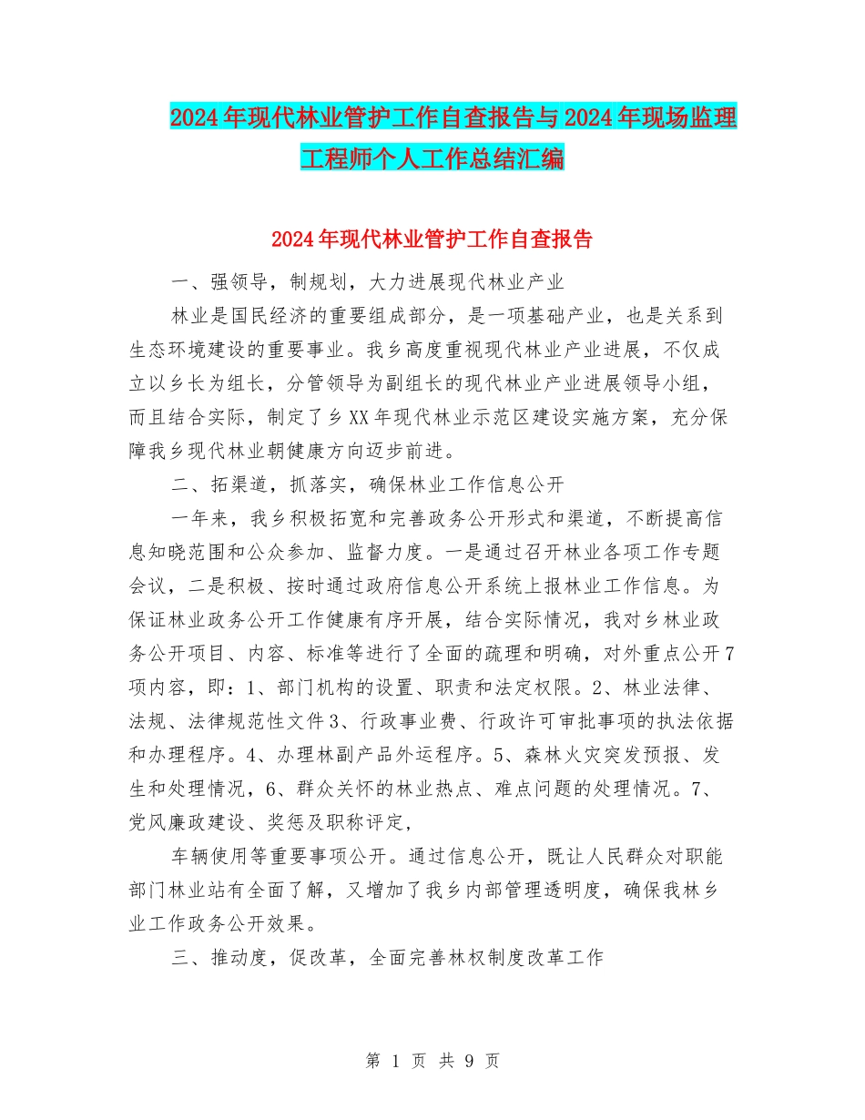 2024年现代林业管护工作自查报告与2024年现场监理工程师个人工作总结汇编_第1页