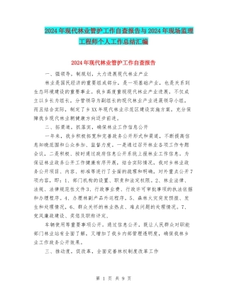 2024年现代林业管护工作自查报告与2024年现场监理工程师个人工作总结汇编