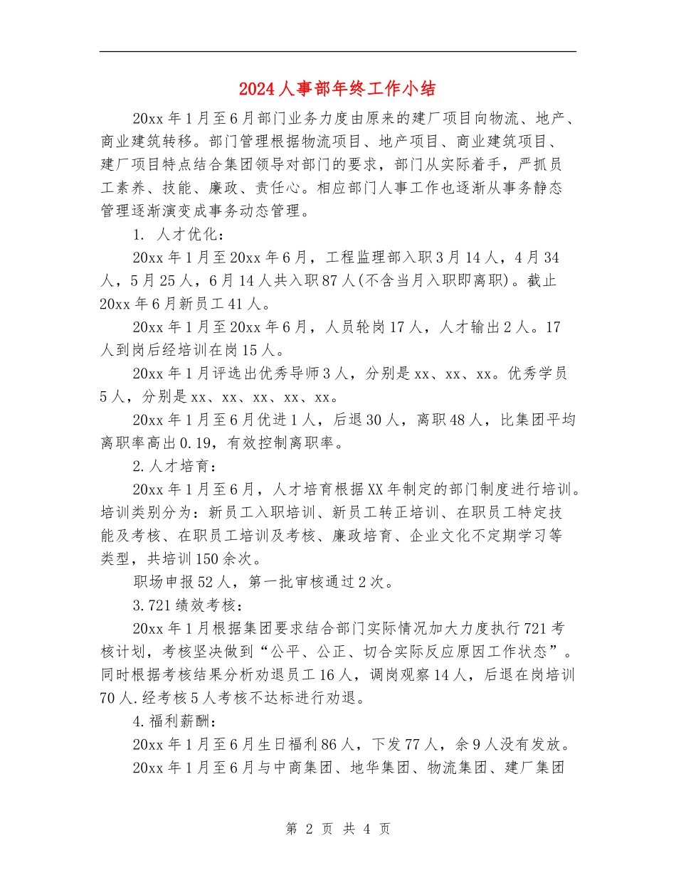 2024人事部年终工作小结_第2页
