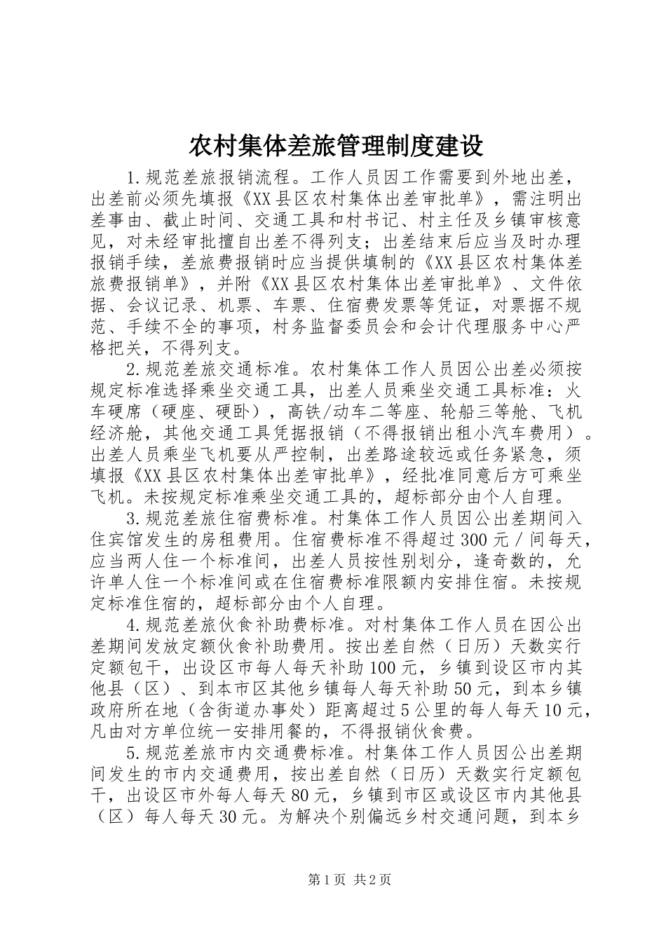 农村集体差旅管理规章制度建设_第1页