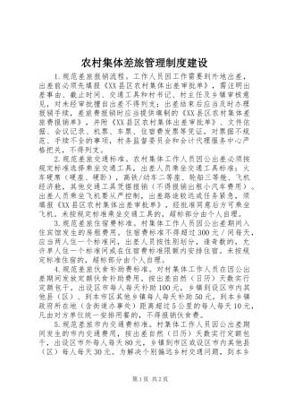 农村集体差旅管理规章制度建设