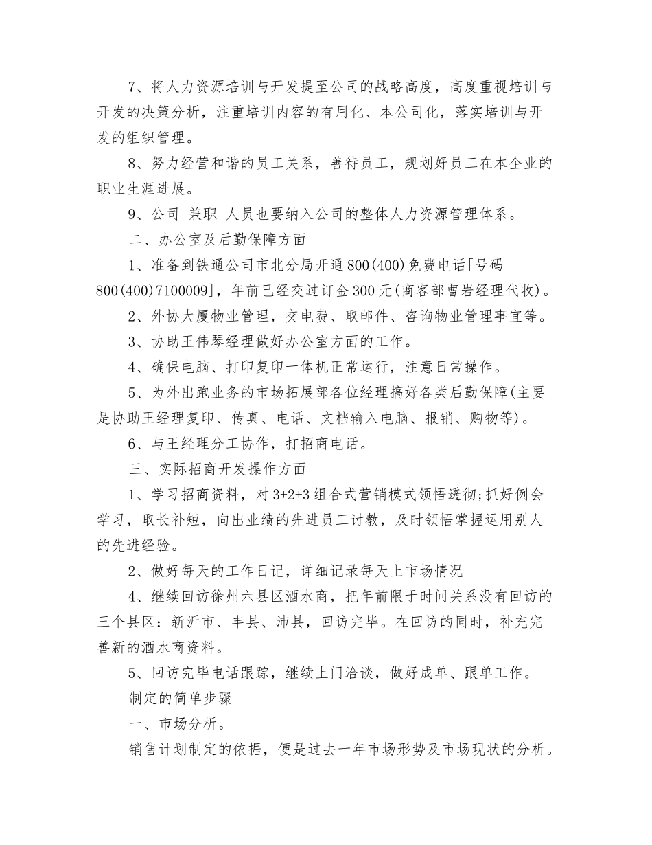 2024年销售人员工作计划新选与2024年销售人员工作计划精编汇编_第3页