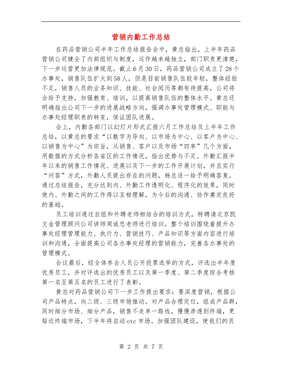 营销内勤工作总结_第2页