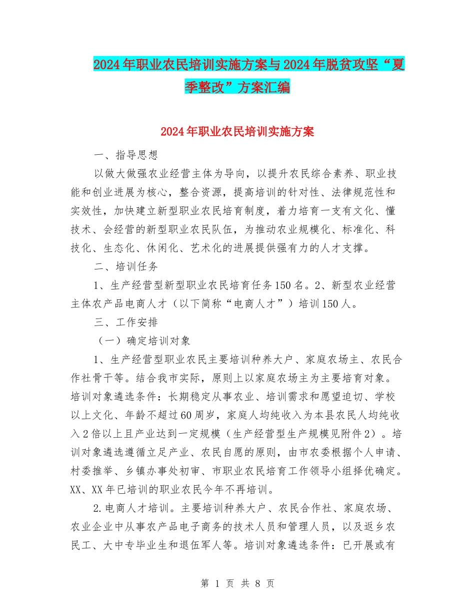 2024年职业农民培训实施方案与2024年脱贫攻坚“夏季整改”方案汇编_第1页