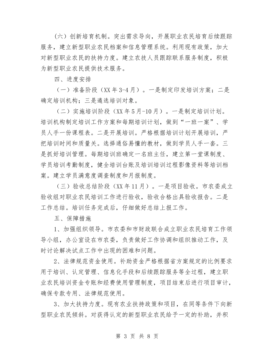 2024年职业农民培训实施方案与2024年脱贫攻坚“夏季整改”方案汇编_第3页