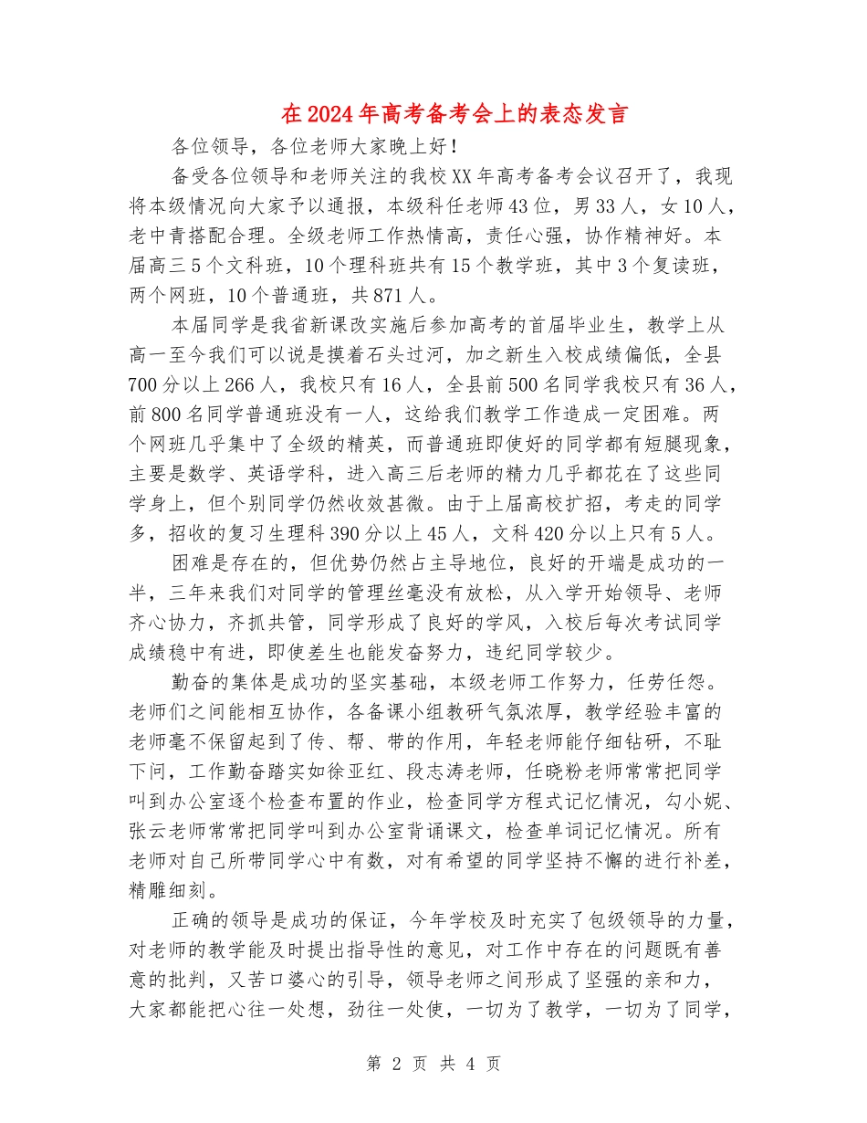在2024年高考备考会上的表态发言_第2页