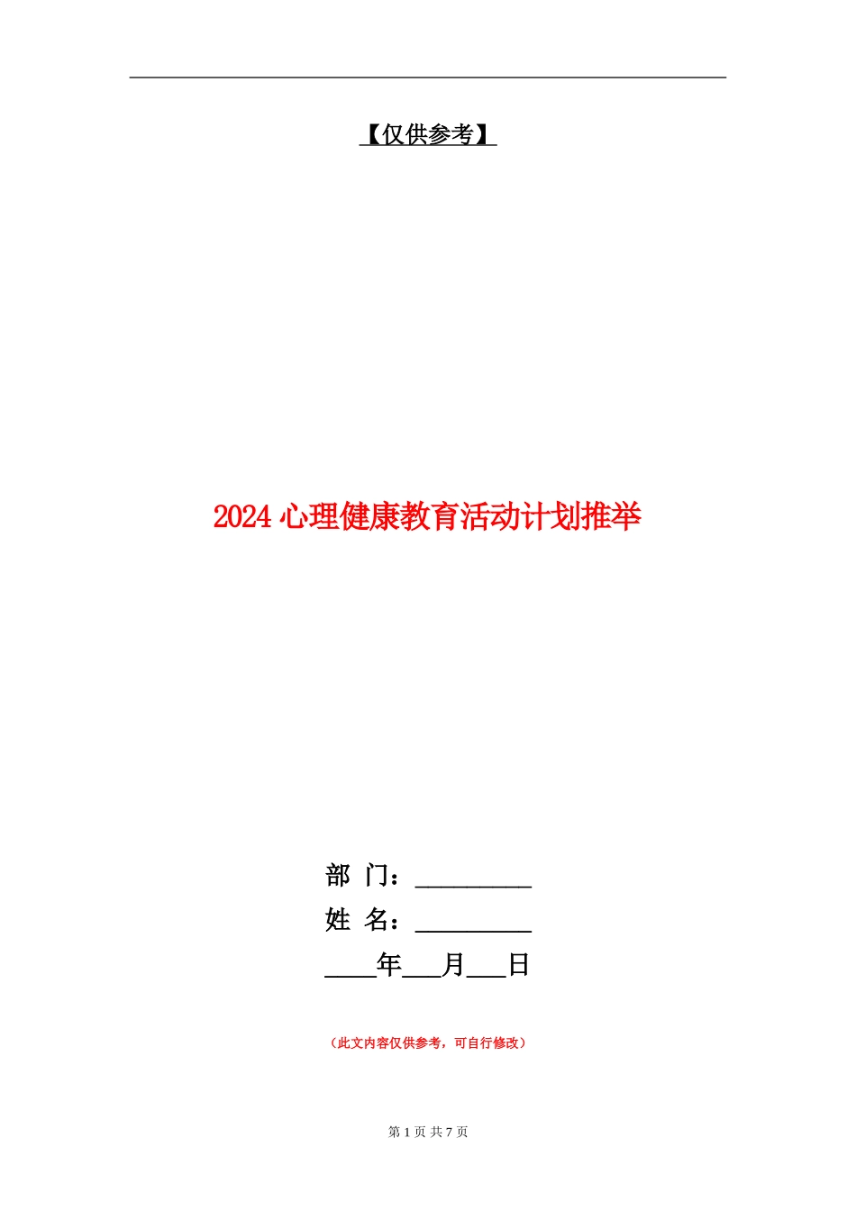 2024心理健康教育活动计划推荐_第1页